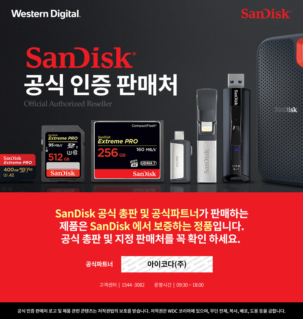 사본 -Sandisk 공식인증 리셀러_아이코다 (2).jpg