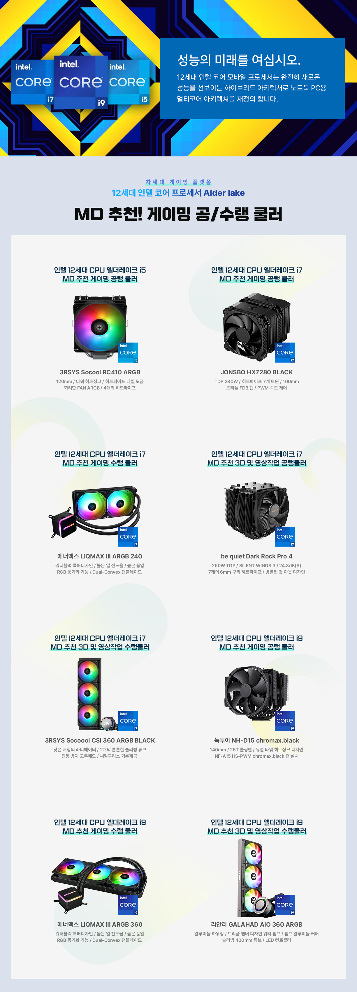 69235_인텔12세대_공랭수랭쿨러.jpg