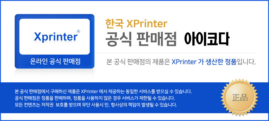 Xprinter_license_아이코다.jpg