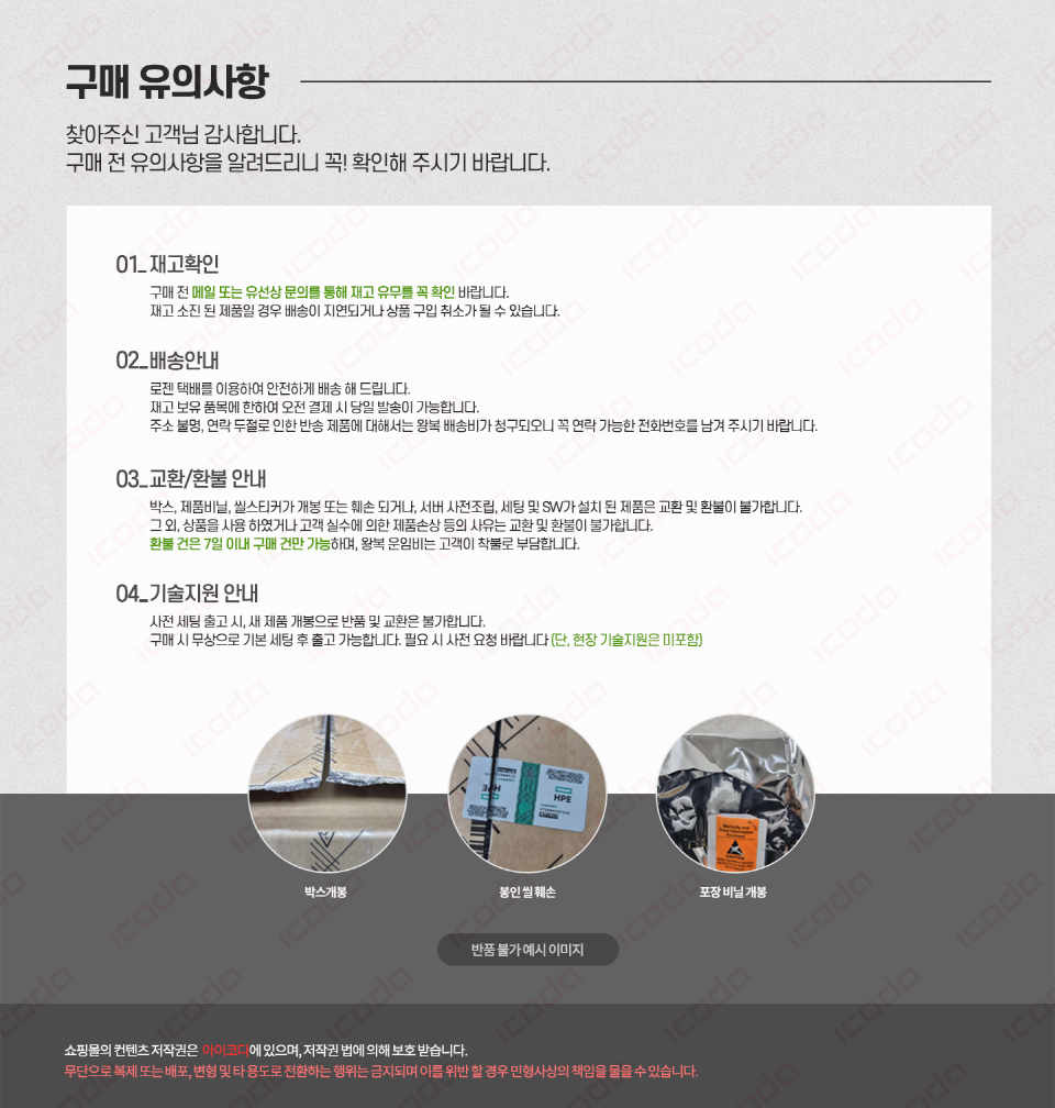 구매유의사항_아이코다_960.png