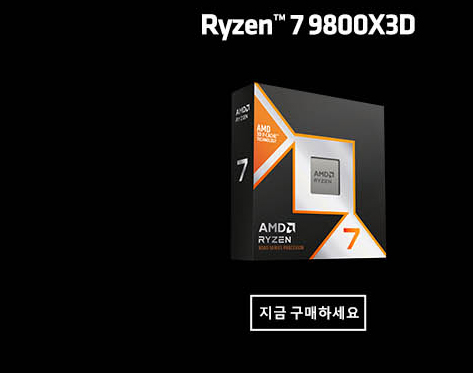 라이젠 7 9800X3D 구매하기 버튼