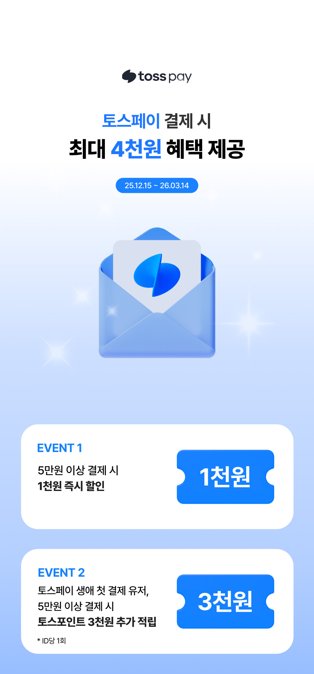 토스페이 결제시 최대 4천원 헤택 제공