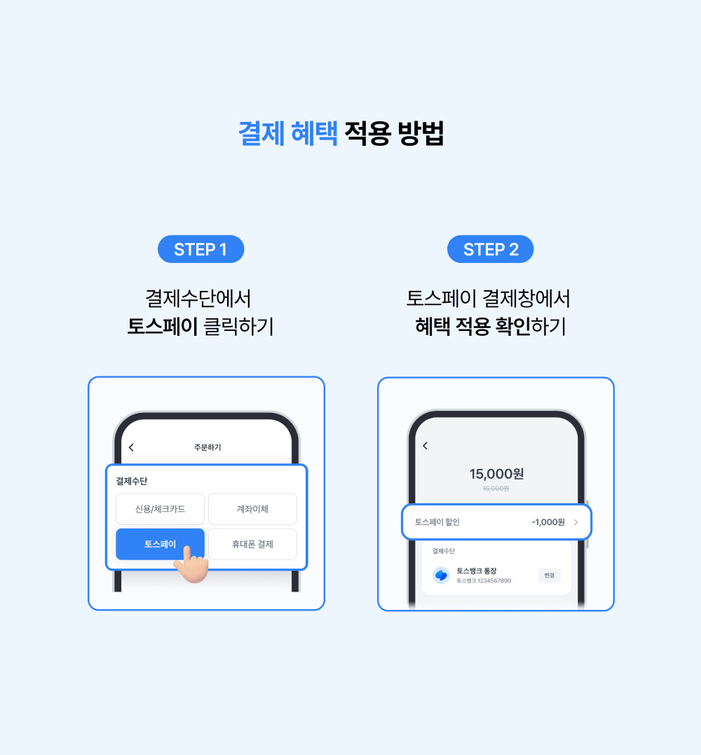 결제 혜택 적용 방법