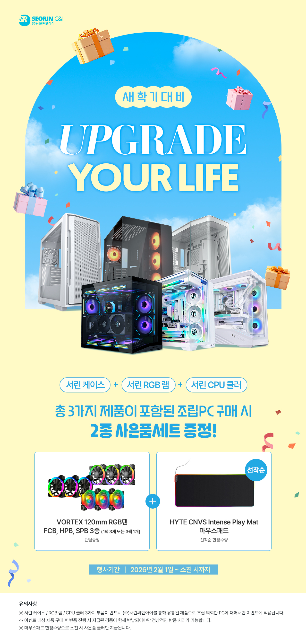 1. 서린케이스+RGB램+CPU쿨러 포함 조립PC 구매시 사은품세트 증정.jpg
